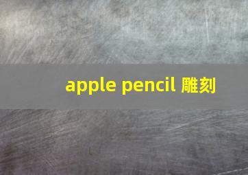 apple pencil 雕刻